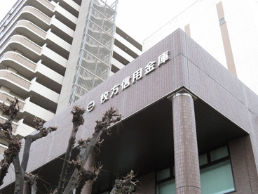 枚方信用金庫牧野支店の画像1