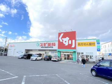 スギ薬局中百舌鳥店の画像1