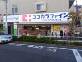 ココカラファイン志村三丁目店