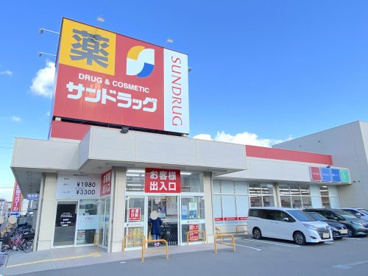 サンドラッグ 綾園店の画像1