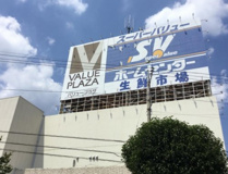 SuperValue(スーパーバリュー) 入間春日町店