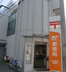 茅ヶ崎若松郵便局の画像1