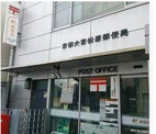 京都大宮松原郵便局