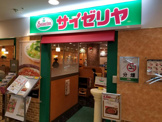 サイゼリヤ サザンスカイタワー八王子店