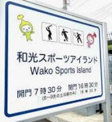 和光スポーツアイランド