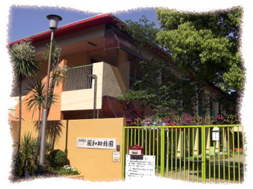尼崎市立幼稚園園和幼稚園の画像1