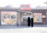 横濱家系らぁめん 辻田家 小山本店