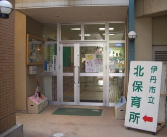 伊丹市立北保育所の画像1
