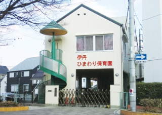 伊丹ひまわり保育園の画像1