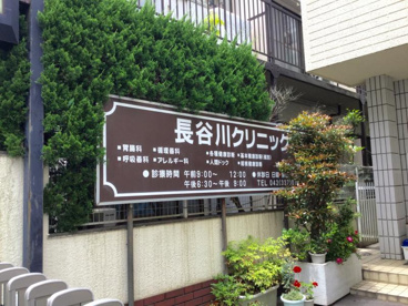 長谷川クリニックの画像1
