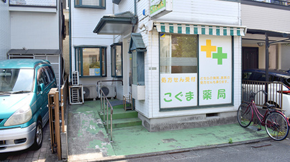 こぐま薬局の画像1