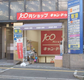 キャン★ドゥ 緑地公園店の画像1