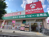 キリン堂 小曽根店