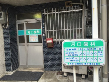 河口歯科の画像1