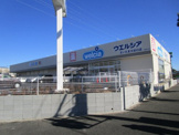 ウエルシア　さいたま大谷口店