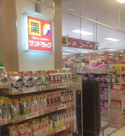 サンドラッグ 綱島店の画像1
