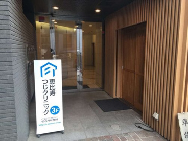 恵比寿つじクリニックの画像1