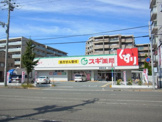 スギ薬局東園田店