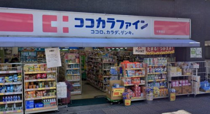 ココカラファイン千束通店の画像1