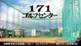 ゴルフセンター１７１