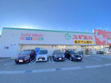 スギドラッグ 和泉和田店