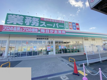 業務スーパー 岸和田今木店の画像1