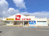 スギ薬局のぞみ野店