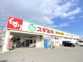 スギ薬局 岸和田山直店