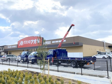 クスリのアオキ泉大津我孫子店の画像1