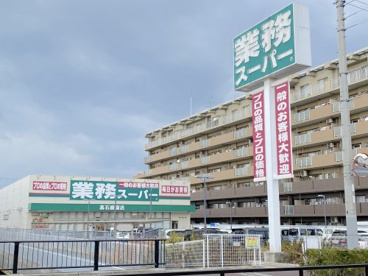 業務スーパー 高石綾園店の画像1