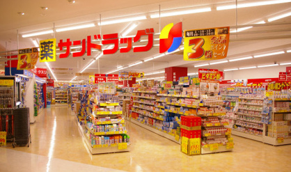 サンドラッグ 西橋本店の画像1