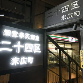 二十四区 末広町の画像1