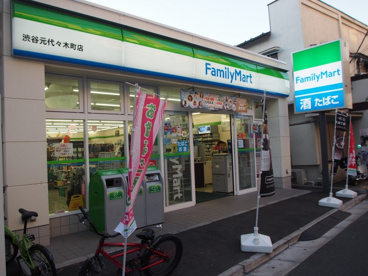 ファミリーマート渋谷元代々木町店の画像1