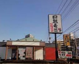 がってん寿司本庄店の画像1
