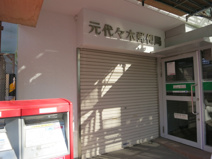 元代々木郵便局