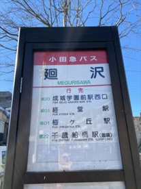 廻沢バス停(成城学園前・経堂・千歳船橋方面)の画像2