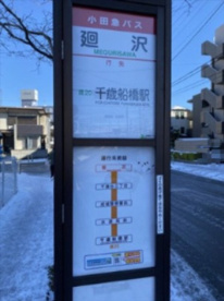 廻沢バス停(千歳船橋方面)の画像2