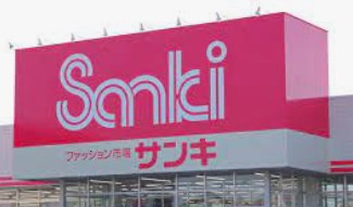 ファッション市場 sanki(サンキ) 太田店の画像1