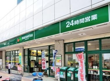 maruetsu(マルエツ) 池袋店の画像1