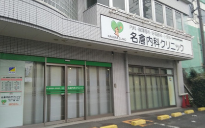 名倉内科クリニックの画像1