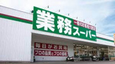 業務スーパー 熊野店