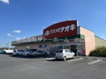 クスリのアオキ 結城店の画像1