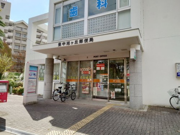 豊中旭ヶ丘郵便局の画像1