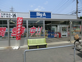 ビッグ・エー三橋店