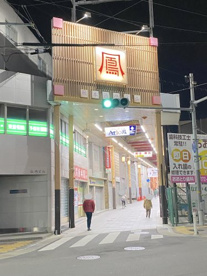 鳳本通商店街振興組合の画像1