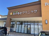 たけもとクリニック