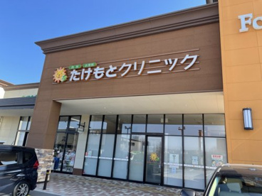 たけもとクリニックの画像1