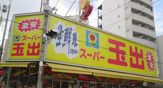 スーパー玉出 大国町店