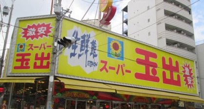スーパー玉出 大国町店の画像1