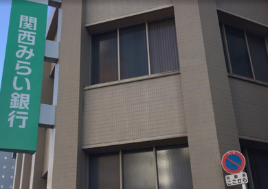 関西みらい銀行 難波南支店の画像1